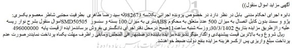 مزایده فروش نوار ریسه SMD50505 متری به میزان 100 بسته و سنسور ABS پژو و سمند