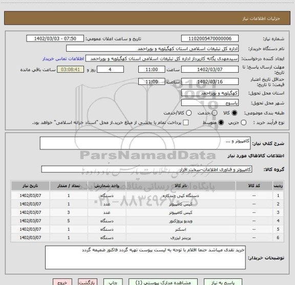 استعلام کامپیوتر و ...