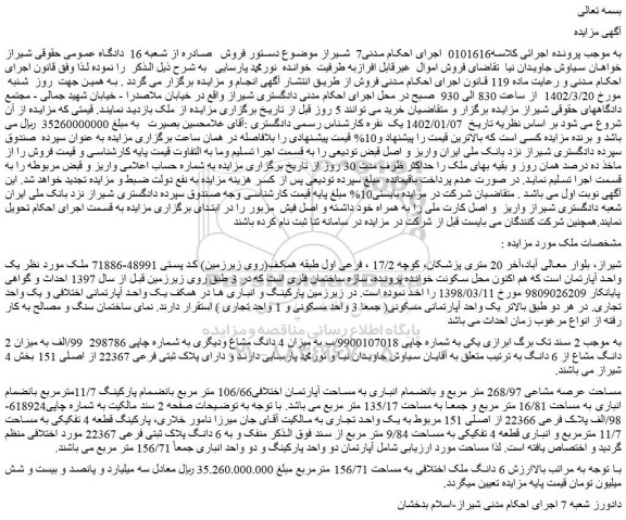 مزایده فروش  یک واحد آپارتمان 