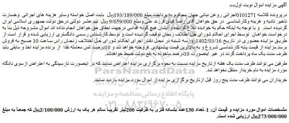 مزایده فروش تعداد 130عدد بشکه فلزی به ظرفیت 200لیتر تقریبآ سالم