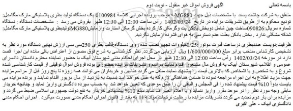 مزایده فروش یک دستگاه تولید بطری پلاستیکی مارک مگامدل:MG880 