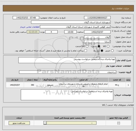 استعلام تهیه واجرای نرده استیلطبق درخواست پیوستی