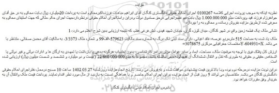 مزایده فروش یک قطعه زمین