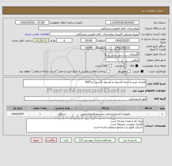 استعلام قرارداد خرید و اجاره اکسیژن و کپسول اکسیژن و N2O