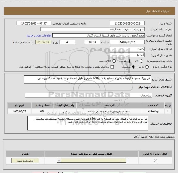 استعلام بتن ریزی محوطه ترمینال بصورت مسلح به متراژ620 مترمربع طبق نسخه ونقشه پیشنهادی پیوستی