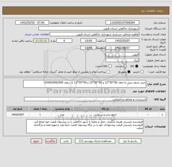 استعلام خرید جدول بتنی به ابعاد 50*30*12 و 50*50*15 و 50*35*12 تا سقف 5/000/000/000