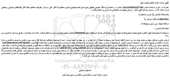 مزایده فروش 1-یکدستگاه کانکس 12 متری مستعمل و...