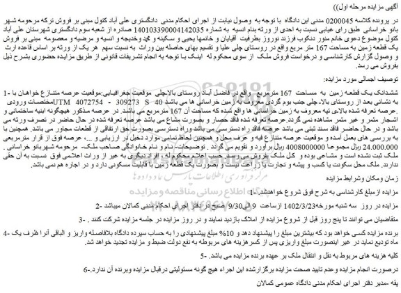 مزایده فروش ششدانگ یک قطعه زمین به مساحت 167 مترمربع