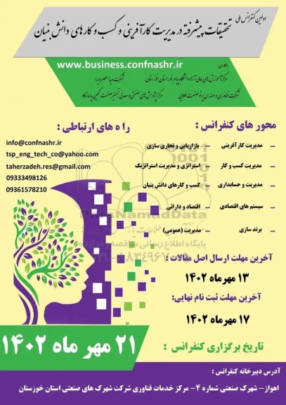 اولین کنفرانس ملی تحقیقات پیشرفته در مدیریت کارآفرینی و کسب و کارهای دانش بنیان 