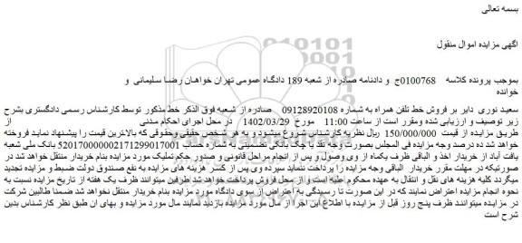مزایده فروش خط تلفن همراه
