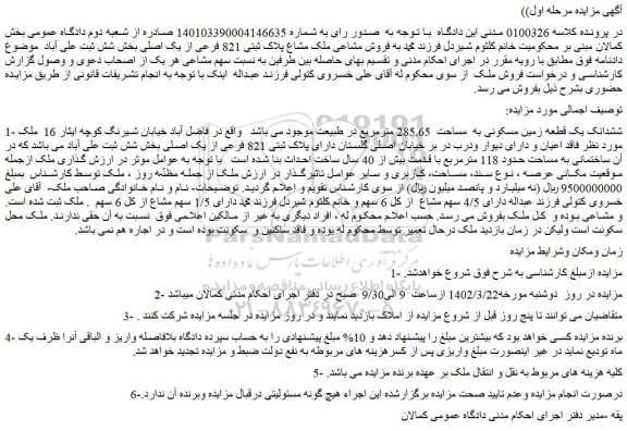 مزایده فروش ششدانک یک قطعه زمین مسکونی به مساحت 285.65 مترمربع