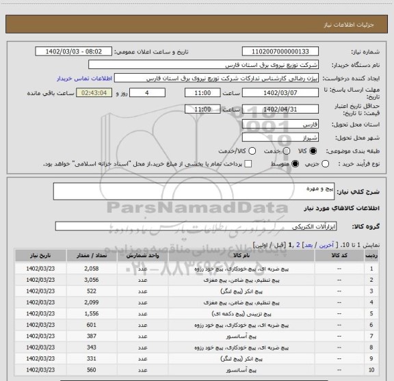 استعلام پیچ و مهره