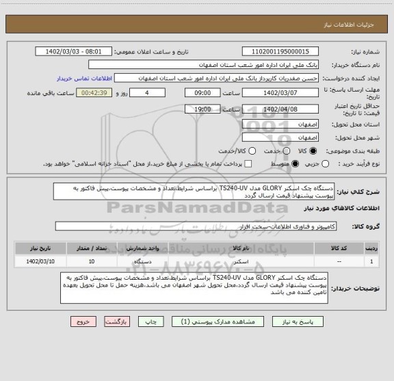 استعلام دستگاه چک اسکنر GLORY مدل TS240-UV براساس شرایط،تعداد و مشخصات پیوست،پیش فاکتور به پیوست پیشنهاد قیمت ارسال گردد