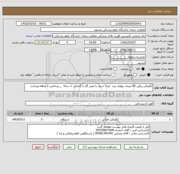 استعلام آبگرمکن برقی 50 لیتری دیواری برند  ایران شرق یا ایمن گاز با گارانتی 1 ساله  _ پرداختی 3 ماهه میباشد