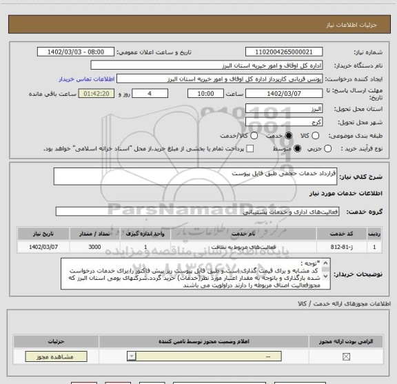 استعلام قرارداد خدمات حجمی طبق فایل پیوست