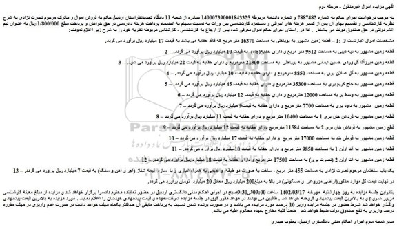 مزایده فروش قطعه زمین مشهور به بویاخلی به مساحت 16370 متر مربع