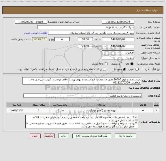 استعلام خرید دو عدد کولر 36000 طبق مشخصات فرم استعلام بهای پیوست-آقای درخشان کارشناس فنی واحد متقاضی  09132676356