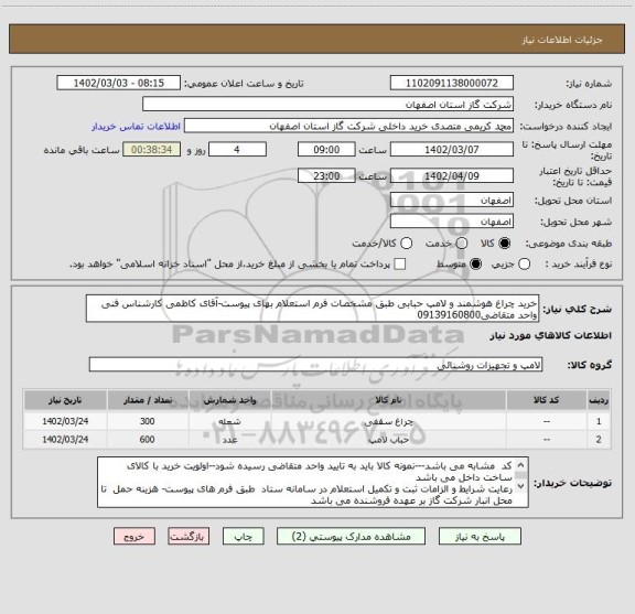 استعلام خرید چراغ هوشمند و لامپ حبابی طبق مشخصات فرم استعلام بهای پیوست-آقای کاظمی کارشناس فنی واحد متقاضی09139160800