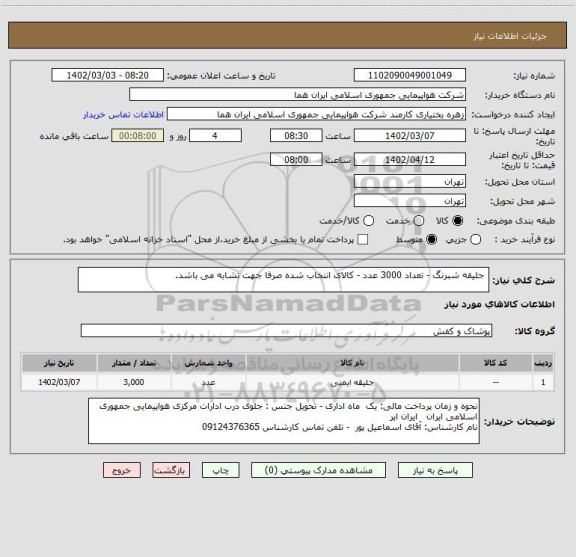 استعلام  جلیقه شبرنگ - تعداد 3000 عدد - کالای انتخاب شده صرفا جهت تشابه می باشد.