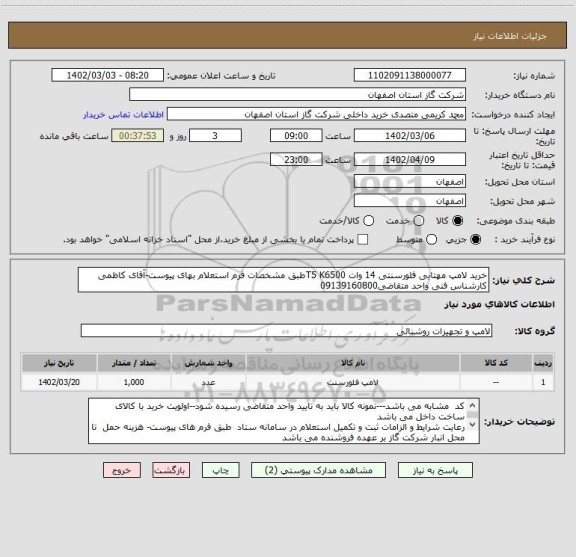 استعلام خرید لامپ مهتابی فلورسنتی 14 وات T5 K6500طبق مشخصات فرم استعلام بهای پیوست-آقای کاظمی کارشناس فنی واحد متقاضی09139160800