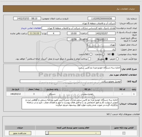استعلام اجاره سه دستگاه خودرو مزدا دو کابین سفید.