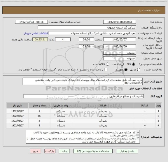 استعلام خرید پمپ آب طبق مشخصات فرم استعلام بهای پیوست-آقای بنیادی کارشناس فنی واحد متقاضی  09124850857