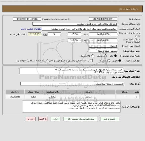 استعلام خرید سیمان تیپ2 اصفهان طبق لیست پیوست با تایید کارشناس مربوطه
تعداد مورد درخواست:1500پاکت