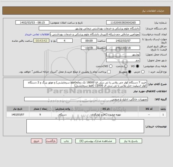 استعلام خرید 7 دستگاه کولر جی پلاس یا تی سی ال 18000 تک زمانه(فقط سرمایشی) و موتور بزرگ و 2 دستگاه کولر اسپلیت جی پلاس یا تی سی ال 12000 (فقط سرمایشی)