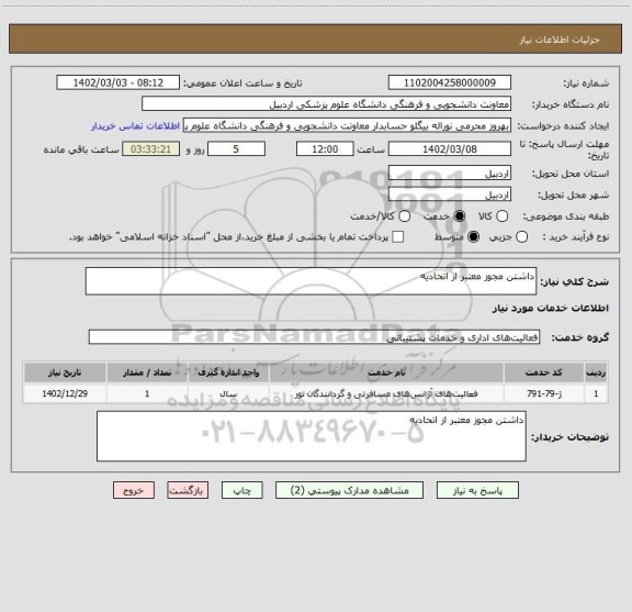 استعلام داشتن مجوز معتبر از اتحادیه