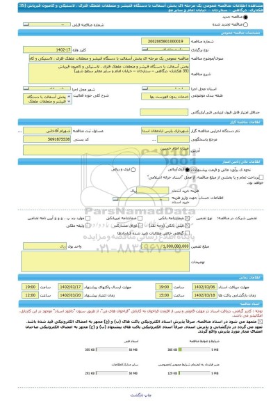 مناقصه، مناقصه عمومی یک مرحله ای پخش آسفالت با دستگاه فنیشر و متعلقات غلطک فلزی ، لاستیکی و کامیون قیرپاش (35 هکتاری- درگاهی – ستارخان – خیابان امام و سایر مع
