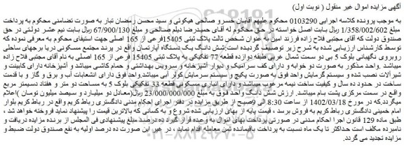 مزایده فروش شش دانگ یک دستگاه آپارتمان