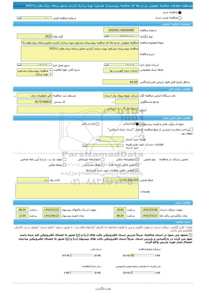 مناقصه، مناقصه عمومی دو مرحله ای مناقصه برونسپاری مشاوره بهره برداری (بازدید،تحلیل،برنامه ریزی،نظارت)-2423