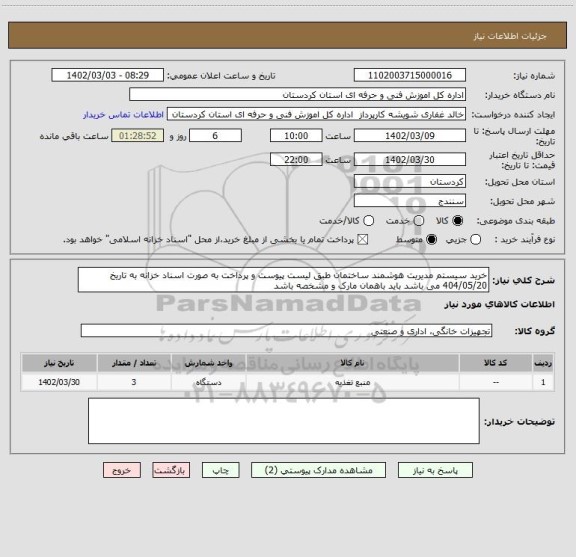 استعلام خرید سیستم مدیریت هوشمند ساختمان طبق لیست پیوست و پرداخت به صورت اسناد خزانه به تاریخ 404/05/20 می باشد باید باهمان مارک و مشخصه باشد