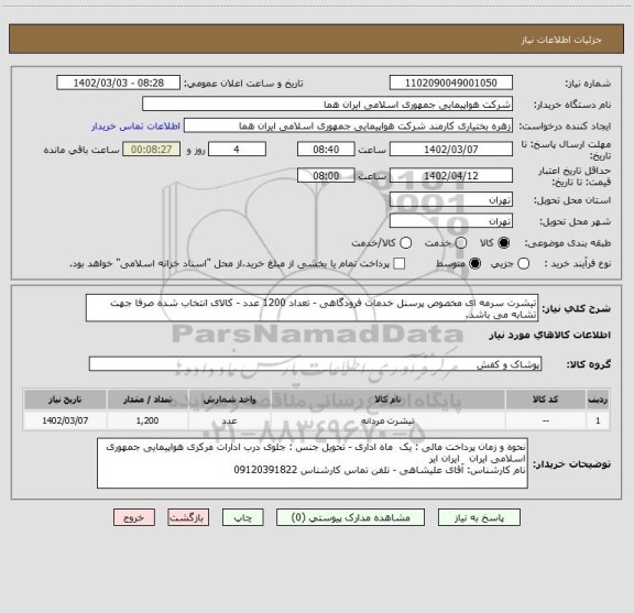 استعلام تیشرت سرمه ای مخصوص پرسنل خدمات فرودگاهی - تعداد 1200 عدد - کالای انتخاب شده صرفا جهت تشابه می باشد.