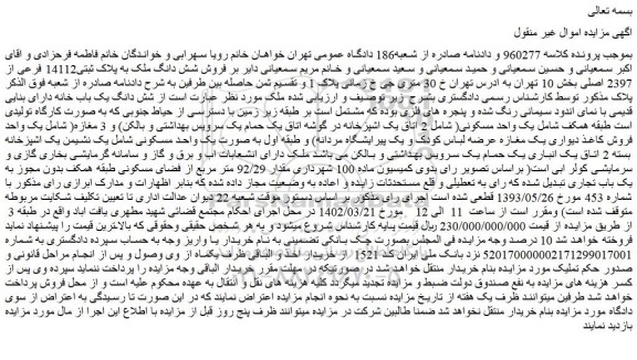 مزایده فروش شش دانگ ملک به پلاک ثبتی14112 فرعی از 2397 اصلی