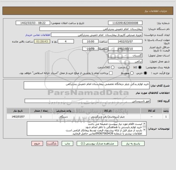 استعلام خرید لوازم یدکی چیلر درمانگاه تخصصی بیمارستان امام خمینی بندرترکمن