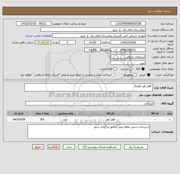 استعلام  قفل اویز کوچک