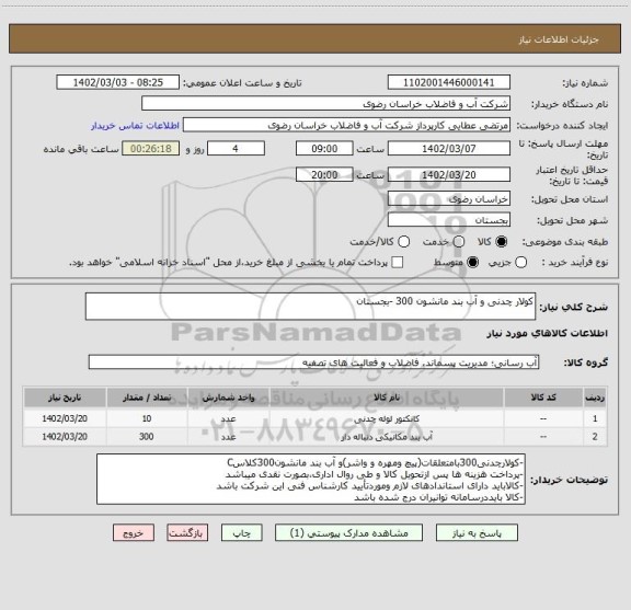 استعلام کولار چدنی و آب بند مانشون 300 -بجستان