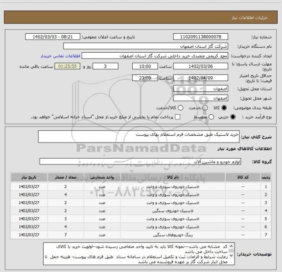 استعلام خرید لاستیک طبق مشخصات فرم استعلام بهای پیوست
