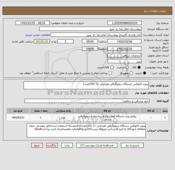 استعلام پروپ کانوکس دستگاه سونوگرافی هیتاچی c251 (1عدد)