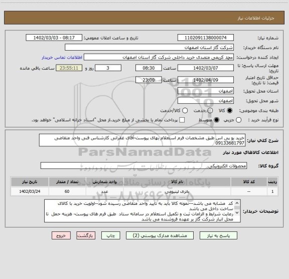 استعلام خرید یو پی اس طبق مشخصات فرم استعلام بهای پیوست-آقای غفرانی کارشناس فنی واحد متقاضی  09133681797