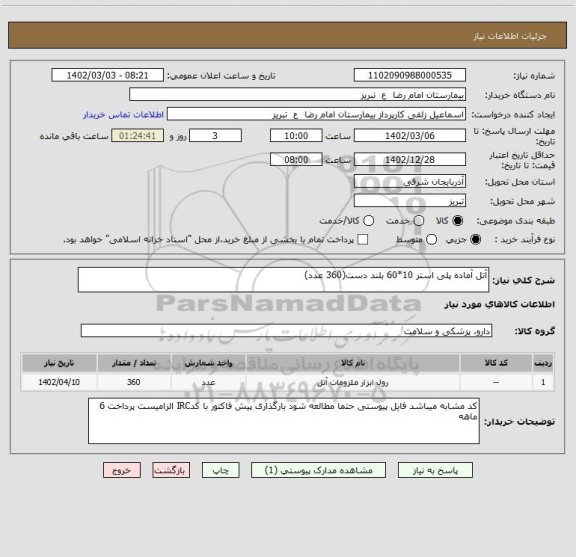 استعلام آتل آماده پلی استر 10*60 بلند دست(360 عدد)