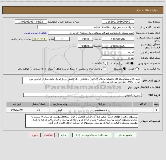 استعلام خرید 35 دستگاه رله 20 کیلوولت دارای فانکشن حفاظتی SEF (تکمیل و بارگذاری کلیه مدارک الزامی می باشد) کالای انتخابی مشابه می باشد