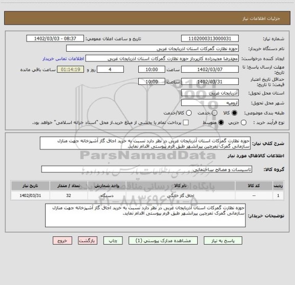 استعلام حوزه نظارت گمرکات استان آذربایجان غربی در نظر دارد نسبت به خرید اجاق گاز آشپزخانه جهت منازل سازمانی گمرک تمرچین پیرانشهر طبق فرم پیوستی اقدام نماید.