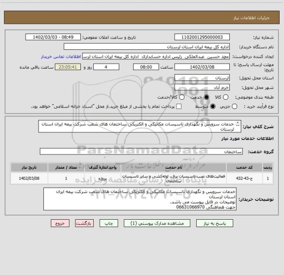 استعلام خدمات سرویس و نگهداری تاسیسات مکانیکی و الکتریکی ساختمان های شعب شرکت بیمه ایران استان لرستان
توضیحات در فایل پیوست می باشد.
جهت هماهنگی 06631066970