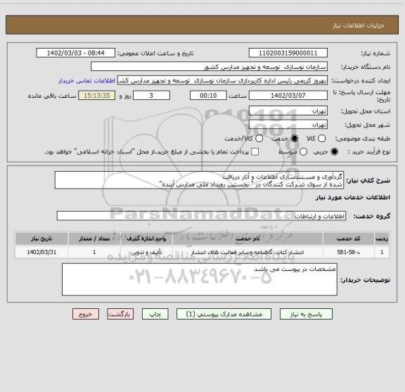 استعلام گردآوری و مسـتندسازی اطلاعات و آثار دریافت
شده از سوی شـرکت کنندگان در " نخستین رویداد ملی مدارس آینده"