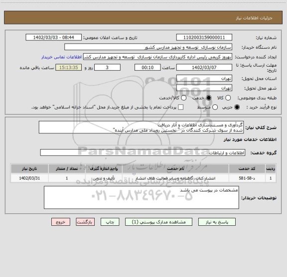 استعلام گردآوری و مسـتندسازی اطلاعات و آثار دریافت
شده از سوی شـرکت کنندگان در " نخستین رویداد ملی مدارس آینده"