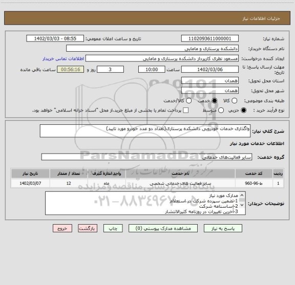 استعلام واگذاری خدمات خودرویی دانشکده پرستاری(تعداد دو عدد خودرو مورد تایید)