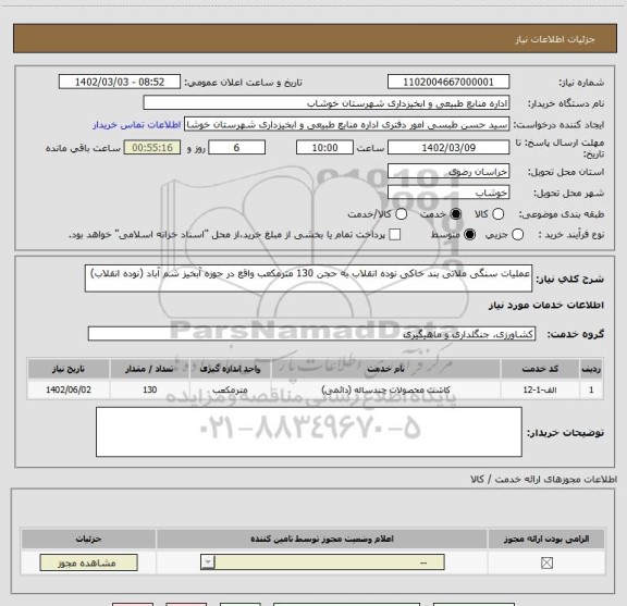 استعلام عملیات سنگی ملاتی بند خاکی نوده انقلاب به حجن 130 مترمکعب واقع در حوزه آبخیز شم آباد (نوده انقلاب)