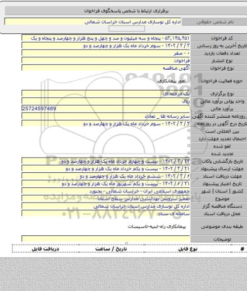 مناقصه, تعمیر سرویس بهداشتی مدارس سطح استان